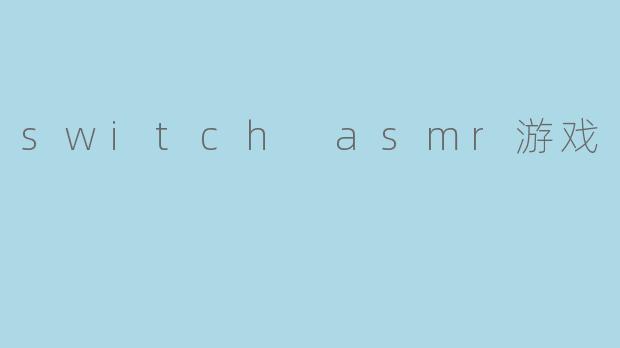 switch asmr游戏